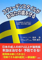 岡本浩・竹内泰子著「スウェーデンスタイルがあなたの歯を守る」