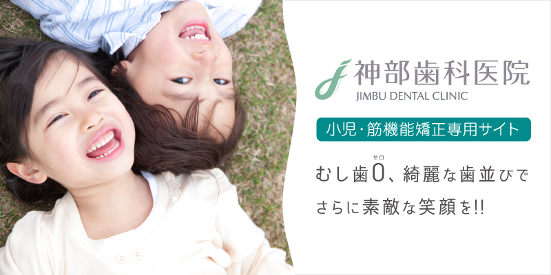中目黒の歯医者・神部歯科医院の小児・筋機能矯正専用サイト